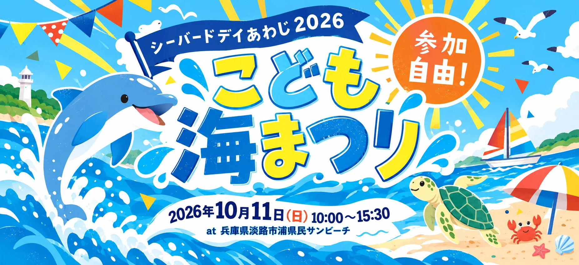 シーバードデイあわじ2026 こども海まつり