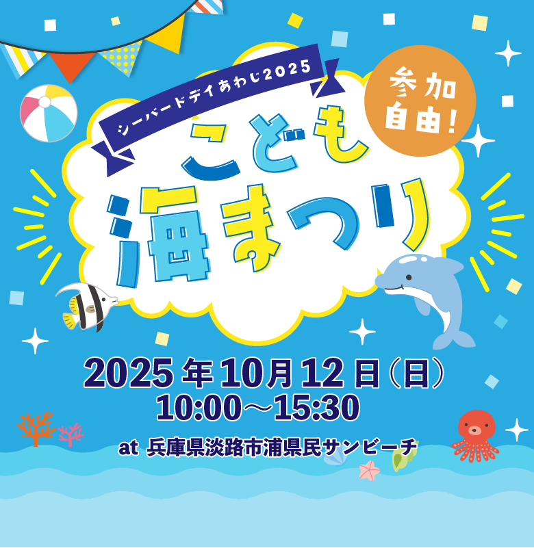 シーバードデイあわじ2024 こども海まつり