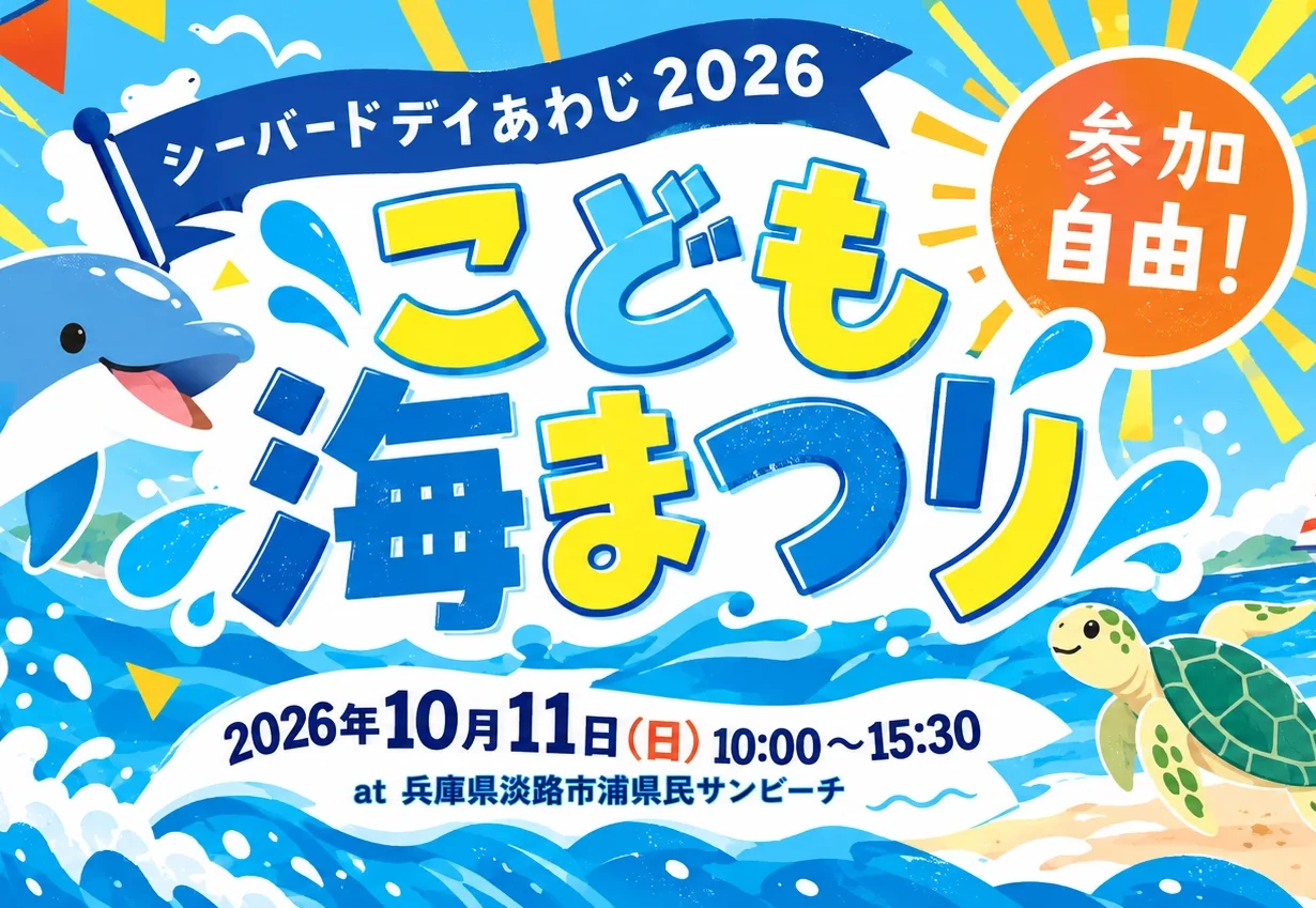 シーバードデイあわじ2026 こども海まつり