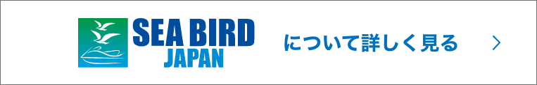 シーバードジャパン